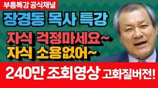 [240만조회수영상 고화질버전] 장경동 목사의 부흥특강 - 자식 걱정마세요~ 자식 소용없어~ [고화질 시즌2]