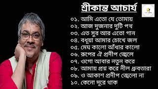 শ্রীকান্ত আচার্যের গান।। Best of Srikanta Acharya।।