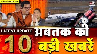 TOP 10 News: अबतक की दस बड़ी खबरें | Mumbai| Shivsena |Devendra Fadnavis | BJP | Amit Shah | in24news