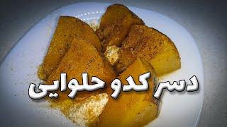 #SHORT | دسر کدو حلوایی الهام ایزدجو | pumpkin dessert Elham Ezadjoo