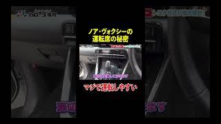 【トヨタ】ノア・ヴォクシー運転席の秘密