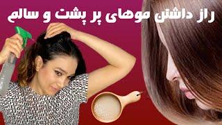 فواید بی نظیر آب برنج  برای  تقویت و جلوگیری از ریزش مو