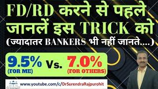 FD/RD करने से पहले जानें ये Trick | 9.5% vs 7.0% | #iWish | #FlexibleRD