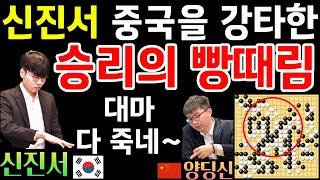 신진서, 중국을 강타한 승리의 빵때림~ 만패불청에 대마 다 죽네! [신진서 VS 양딩신 아시안게임 결승 2023-10-03] #바둑 #신진서 #묘수