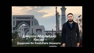 Домуло Абдулкодир-кисаи марди камбагал