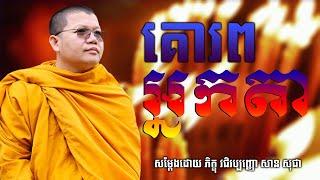 គោរពអ្នកតា | San Sochea [ Vitou Buddhism Official ]