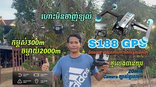 ️Drone S188 GPS ជិតអស់ថ្ម ដាច់សេវាហោះមកកន្លែងដើមវិញ