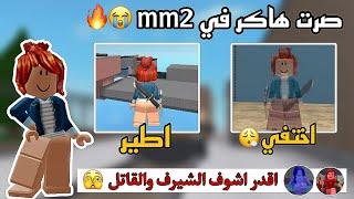 صرت هاكر في mm2|| ضد التيمرز  || حرقت دمهم حرق|| صارو يسبوني