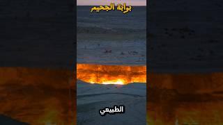 بوابة الجحيم : ظواهر غريبة حول العالم