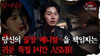 [#심괴ASMR] 당신의 꿀잠 매니절~을 책임지는 귀문 특집 1시간 ASMR #심야괴담회 #심괴 #어둑시니 MBC230216방송