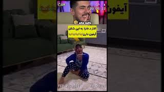 روشی که بیشتر دخترا باهاش آیفون دارنوافعا فکتهMost Funny x Parmida #خنده#فرشاد_سایلنت#پارمیدا#فکت