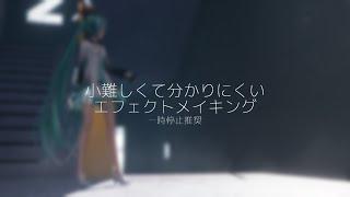 [MMD] 小難しいエフェクトメイキング [YYB式初音ミク]