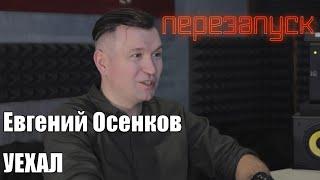 Евгений Осенков - УЕХАЛ Ep.3