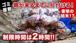 【ゴミ屋敷】衝撃の結末！？制限時間は２時間。親が来る前に片付ける！