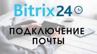Битрикс 24. Урок 7. Подключение почты || Самостоятельная настройка Битрикс24 Бесплатно  || bitrix24