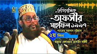 অরিজিনাল রেকর্ড । তাফসীর মাহফিল চট্টগ্রাম ১৯৯৭  ২য় দিন । সাঈদী । Tafsir Mahfil Chittagong ।  Sayedee