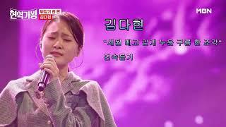 김다현 MBN 현역가왕 7회 방송 - "세월 베고 길게 누운 구름 한 조각" 연속듣기