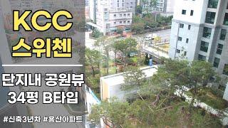 용산 KCC 스위첸 34평B 신축3년차 아파트 ▍Yongsan KCC Sweeten Apartment