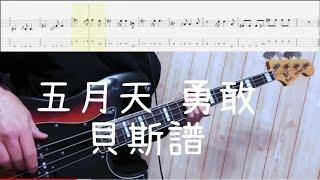 《布魯飛斯與鐵人教你彈》『貝斯譜』五月天-勇敢『 Bass Cover & Tab By Evin 』