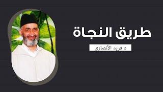 طريق النجاة  |  محاضرة كاملة  |  الدكتور فريد الأنصاري رحمه الله