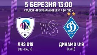 ЛНЗ U19 – Динамо U19 | 13:00 | Чемпіонат України U19