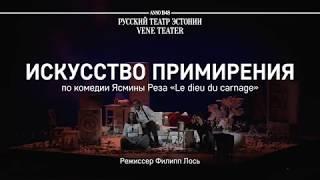 ИСКУССТВО ПРИМИРЕНИЯ/РУССКИЙ ТЕАТР ЭСТОНИИ