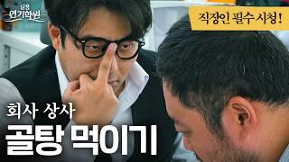 직장인 필수 시청!! 자연스럽게 상사 골탕 먹이는 연기 [실용연기학원] ENG Sub.