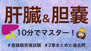 【2章肝臓と胆のう】薬剤師が解説する登録販売者試験