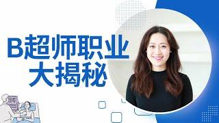 B超师职业大揭秘 Ultrasound Technologist Career - 毫无保留的分享B超师这个职业 你适不适合学？ 上班一天是什么样的？工作前景