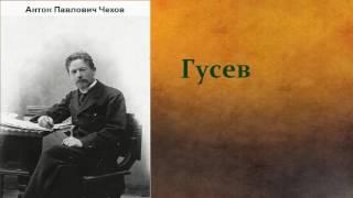 Антон Павлович Чехов.   Гусев.  аудиокнига.