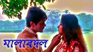 Malabadal | মালা বদল | New HD Movie (New HD  AND RESTORATION)