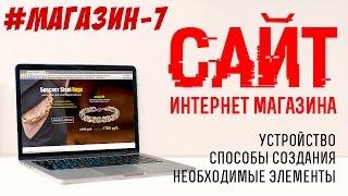 Сайт интернет магазина. Каким должен быть интернет магазин. Как создать сайт.