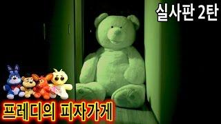 프레디의 피자가게 실사판 2탄 - 허팝 (Real Life Five Nights at Freddy's Film 2)