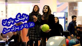 تورنمنت باولینگ بانوان در روز هشت مارچ/Bowling in Women's day 8 March