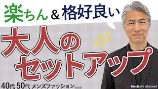 【40代 50代 メンズファッション】楽ちん&格好良い 大人のセットアップ