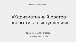 Лекция "Харизматичный оратор: энергетика выступления". Robinzon.TV