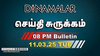 செய்தி சுருக்கம் | 08 PM | 11-03-2025 | Short News Round Up | Dinamalar