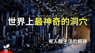 地球上最奇特的15大洞穴，一座摩天大樓藏在洞穴裡？！【出類拔萃】