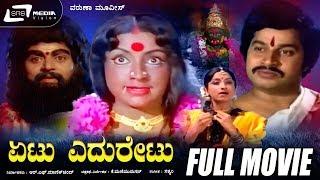 Etu Eduretu | ಏಟು ಎದುರೇಟು | Kannada Full Movie | Srinath | Lakshmi | Sundar Krishna | Social Drama