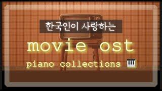 영화음악 OST 베스트  피아노  연주 l Movie OST best collection 