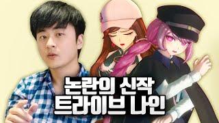 돈을 벌고 싶었던 단간론파팀의 신작 "트라이브 나인" 리뷰