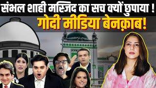 Sambhal shahi masjid का सच क्यों छुपाया ! Godi Media बेनक़ाब!