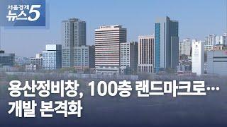 용산정비창, 100층 랜드마크로…개발 본격화