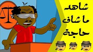 كرتون سوداني زنقة ح59 (شاهد ماشاف حاجة)