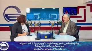 როგორ აისახება ახლო აღმოსავლეთში მიმდინარე მოვლენები ეკონომიკაზე?/“რადიო იმედი