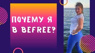 Преимущества Befree