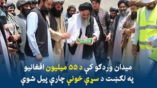 ميدان وردګو کې د ۵۵ ميليون افغانيو په لګښت د يوې سړې خونې د بنسټ ډبره کېښودل شوه