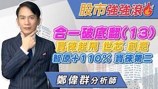 2024/09/02 鄭偉群分析師 【股市強強滾】 合一破底翻（13），寶徠起飛，世芯，創意，智原+110％，寶徠第二