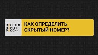 Как определить скрытый номер?