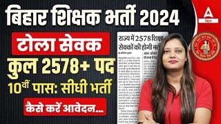 Bihar Shiksha Sevak Bharti 2024 | Bihar Tola Sevak Vacancy 2024